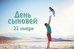 «Каждой маме за сына!» 22 ноября-Всемирный день сыновей.