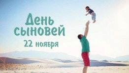 «Каждой маме за сына!» 22 ноября-Всемирный день сыновей.