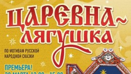 Башкирский государственный театр кукол приглашает на премьеру спектакля «Царевна-лягушка»