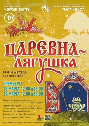 Башкирский государственный театр кукол приглашает на премьеру спектакля «Царевна-лягушка»