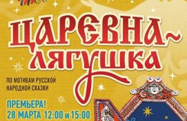 Башкирский государственный театр кукол приглашает на премьеру спектакля «Царевна-лягушка» Башкирский государственный театр кукол приглашает на премьеру спектакля «Царевна-лягушка»