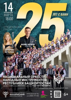 Национальный оркестр народных инструментов Республики Башкортостан приглашает на юбилейный концерт