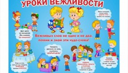 Познавательный час «Урок вежливости»