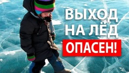 информационный урок«Тонкий лед–зона внимания»