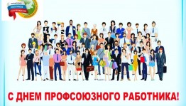 День профсоюзного работника