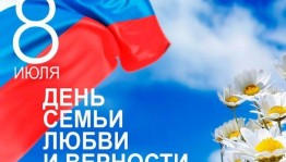 Праздничная программа «Семья-начало всех начал»