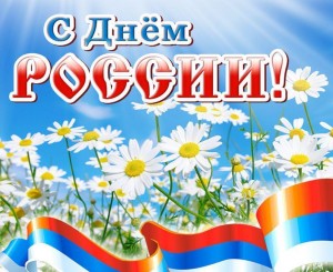 «Горжусь тобой, моя Россия!»