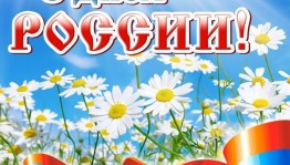 «Горжусь тобой, моя Россия!»