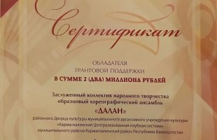 «Далан» из Кармаскалинского района – победитель Всероссийского фестиваля-конкурса любительских творческих коллективов