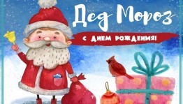 День рождения Деда Мороза.