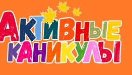 Активные каникулы