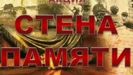 Акция «Стена памяти»