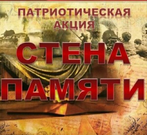 Акция «Стена памяти»