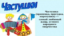 Конкурсная программа «Частушки веселушки»