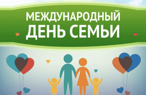 «Мой мир» посвященное Международному дню семьи