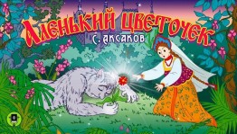 Библиосалон «Аксаковский всезнайка»