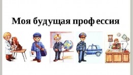 Познавательная программа«Мое будущее в моей профессии»
