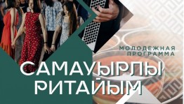 «Самауырлы ритайым» пройдет на фестивале «Башкорт аты»