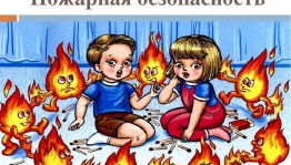 «Чтобы не было беды» Беседа об огне и пожаре