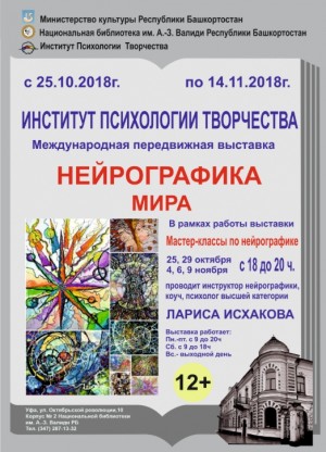 Международная передвижная выставка «Нейрографика мира» откроется в Уфе