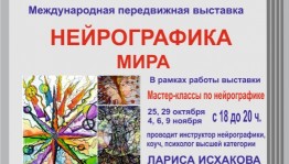 Международная передвижная выставка «Нейрографика мира» откроется в Уфе