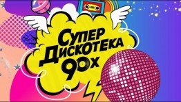 «Дискотека 90–х»