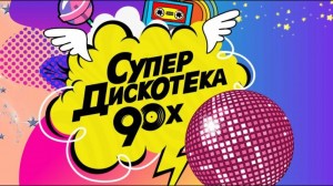 «Дискотека 90–х»