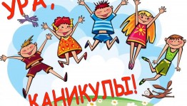 Игровая программа «Ура, каникулы»