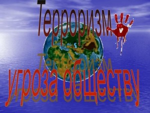 Информационный час-выставка «Терроризм-угроза общества»
