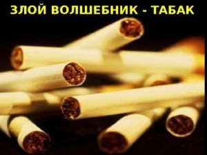 Профилактическая программа «Злой волшебник табак»