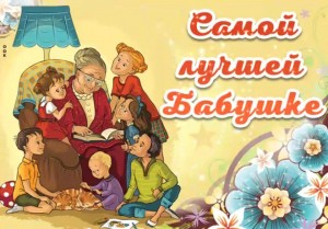 Онлайн акция «Поздравь бабушку»!