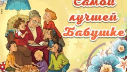 Онлайн акция «Поздравь бабушку»!