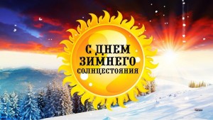 Тематическая беседа «День зимнего солнцестояния»