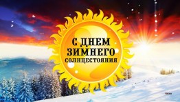 Тематическая беседа «День зимнего солнцестояния»