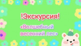 «Весенний лес»