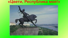 Развлекательная программа ко Дню республики