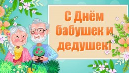 Инфочас «День Бабушек и дедушек»