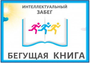 Акция «Бегущая книга»