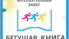 Акция «Бегущая книга»