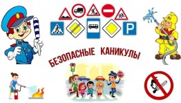 Акция «Мои безопасные каникулы»