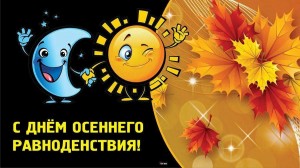 День осеннего равноденствия
