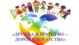 ««Дружба и братство – дороже богатства!»