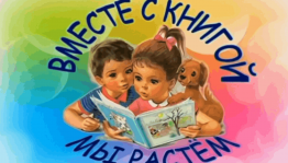 Беседа на тему «Вместе с книгой мы растем»
