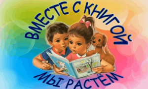 Беседа на тему «Вместе с книгой мы растем»