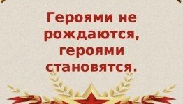 Час мужества «Героями не рождаются, героями становятся »