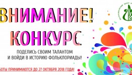 Объявлен конкурс на разработку логотипа и символа Всемирной Фольклориады – 2020