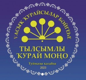 V Открытый конкурс самодеятельных кураистов «Волшебные звуки курая»
