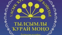 V Открытый конкурс самодеятельных кураистов «Волшебные звуки курая»