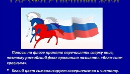 Тематический час - «Флаг - главный символ России»