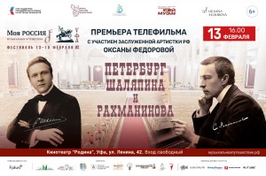 Премьеру фильма «Петербург Шаляпина и Рахманинова» покажут в Уфе в день рождения великого баса